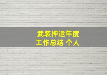 武装押运年度工作总结 个人